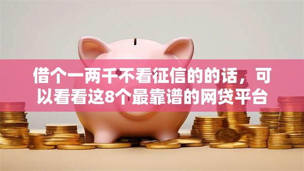 借个一两千不看征信的的话，可以看看这8个最靠谱的网贷平台