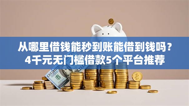 从哪里借钱能秒到账能借到钱吗?4千元无门槛借款5个平台推荐 从哪里借钱能秒到账能借到钱吗?4千元无门槛借款5个平台推荐