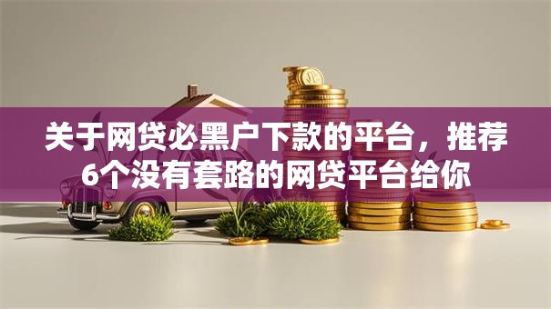 关于网贷必黑户下款的平台，推荐6个没有套路的网贷平台给你