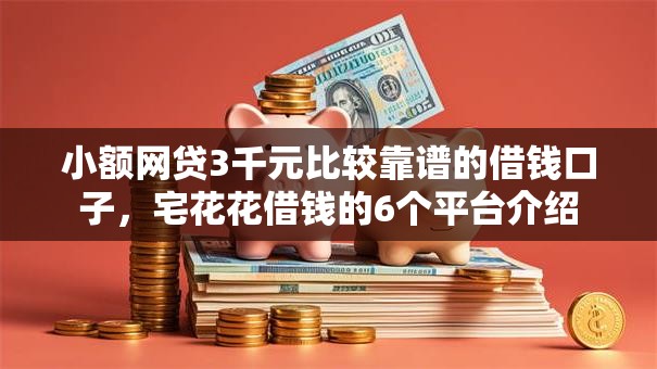 小额网贷3千元比较靠谱的借钱口子，宅花花借钱的6个平台介绍