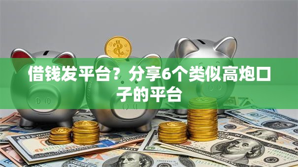 借钱发平台?分享6个类似高炮口子的平台 借钱发平台?分享6个类似高炮口子的平台