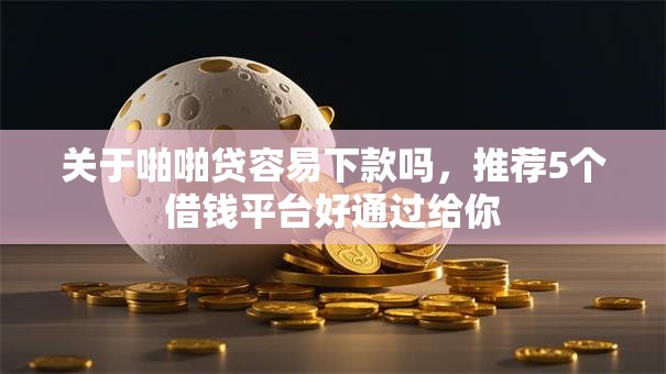 关于啪啪贷容易下款吗,推荐5个借钱平台好通过给你 关于啪啪贷容易下款吗,推荐5个借钱平台好通过给你