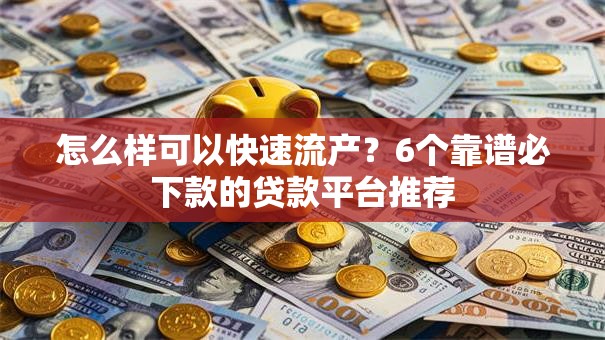 怎么样可以快速流产?6个靠谱必下款的贷款平台推荐 怎么样可以快速流产?6个靠谱必下款的贷款平台推荐