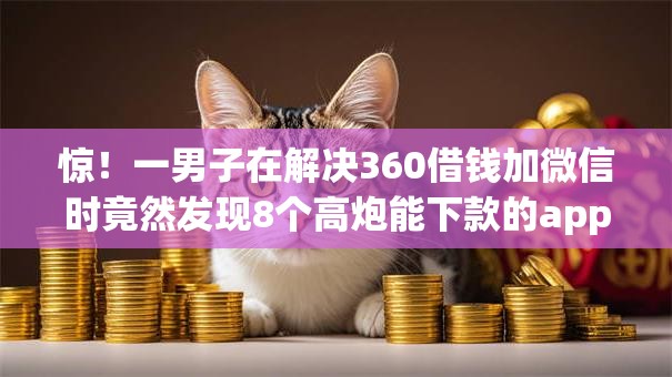 惊！一男子在解决360借钱加微信时竟然发现8个高炮能下款的app，事后分享了出来