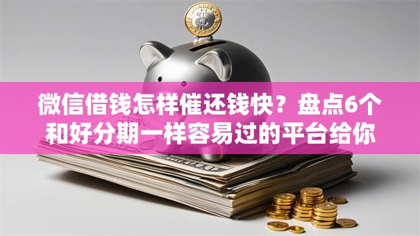 微信借钱怎样催还钱快？盘点6个和好分期一样容易过的平台给你参考
