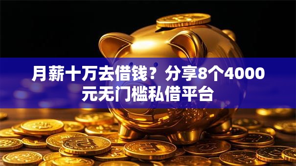 月薪十万去借钱?分享8个4000元无门槛私借平台 月薪十万去借钱?分享8个4000元无门槛私借平台