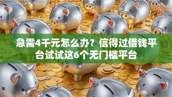 急需4千元怎么办?信得过借钱平台试试这6个无门槛平台 急需4千元怎么办?信得过借钱平台试试这6个无门槛平台