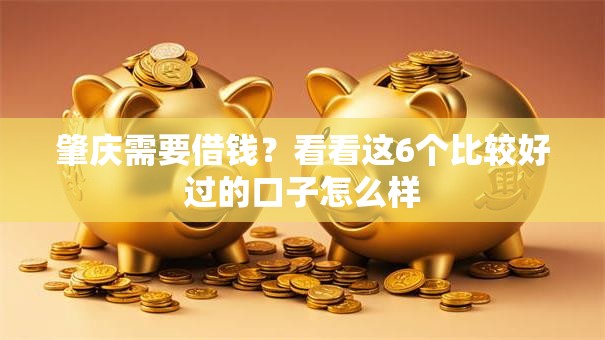 肇庆需要借钱？看看这6个比较好过的口子怎么样