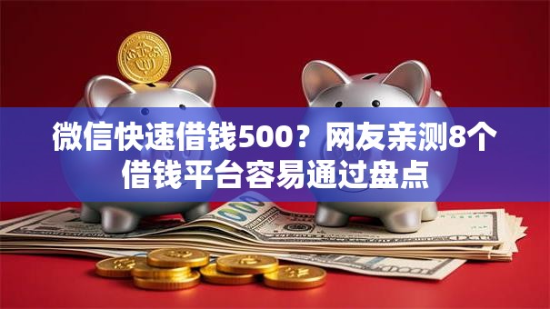 微信快速借钱500？网友亲测8个借钱平台容易通过盘点