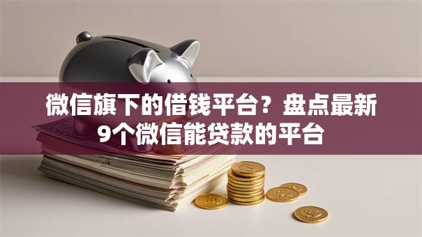 微信旗下的借钱平台?盘点最新9个微信能贷款的平台 微信旗下的借钱平台?盘点最新9个微信能贷款的平台