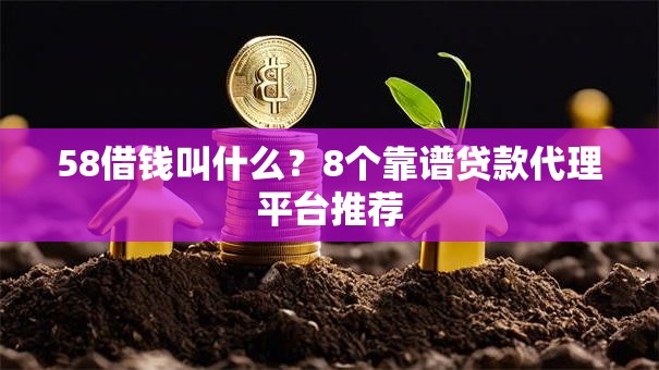 58借钱叫什么？8个靠谱贷款代理平台推荐