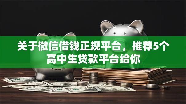 关于微信借钱正规平台，推荐5个高中生贷款平台给你