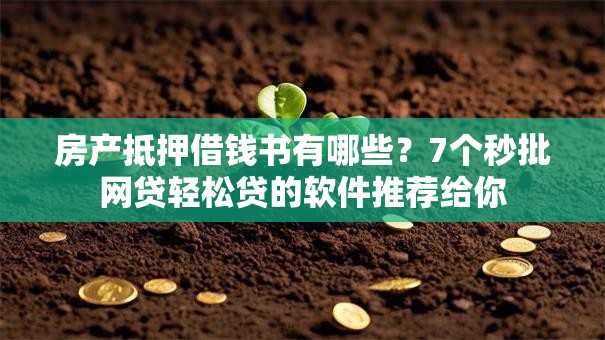 房产抵押借钱书有哪些？7个秒批网贷轻松贷的软件推荐给你