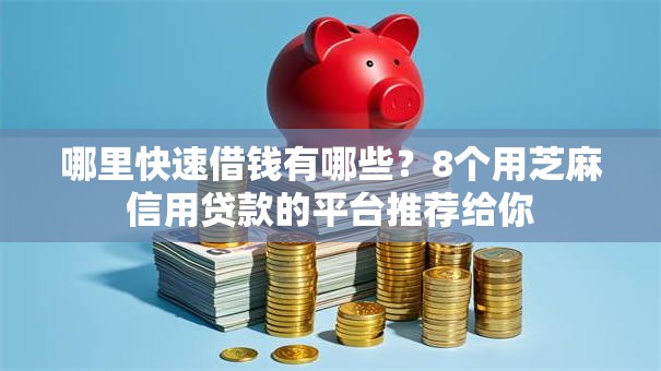 哪里快速借钱有哪些?8个用芝麻信用贷款的平台推荐给你 哪里快速借钱有哪些?8个用芝麻信用贷款的平台推荐给你
