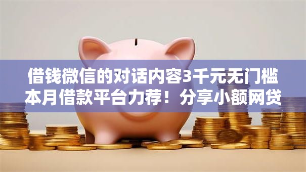 借钱微信的对话内容3千元无门槛本月借款平台力荐！分享小额网贷口子3千元无门槛借款