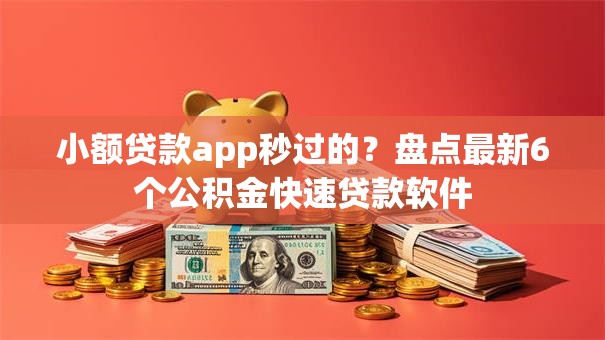 小额贷款app秒过的？盘点最新6个公积金快速贷款软件