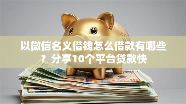 以微信名义借钱怎么借款有哪些?分享10个平台贷款快 以微信名义借钱怎么借款有哪些?分享10个平台贷款快