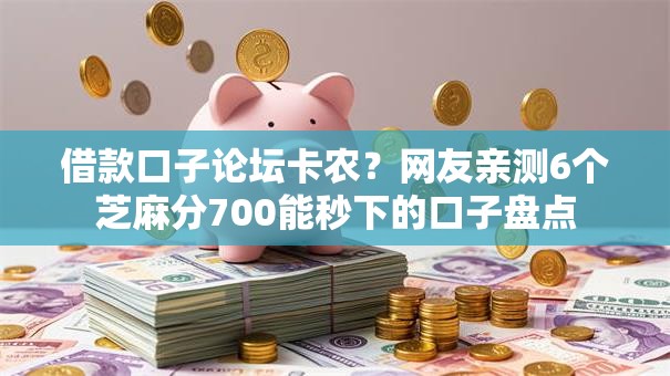 借款口子论坛卡农？网友亲测6个芝麻分700能秒下的口子盘点