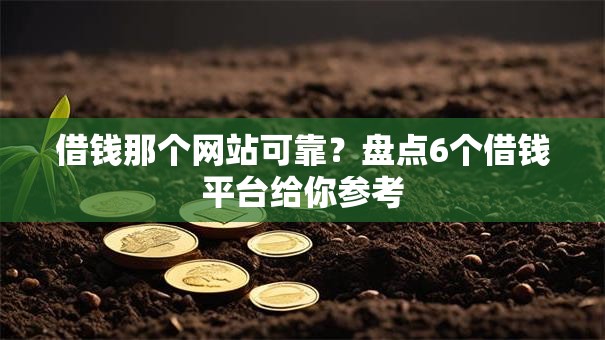借钱那个网站可靠？盘点6个借钱平台给你参考