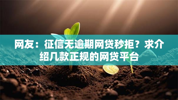 网友：征信无逾期网贷秒拒？求介绍几款正规的网贷平台