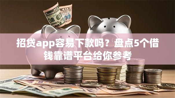 招贷app容易下款吗？盘点5个借钱靠谱平台给你参考