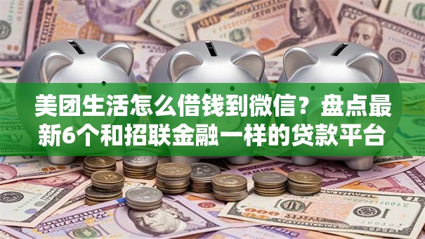 美团生活怎么借钱到微信？盘点最新6个和招联金融一样的贷款平台