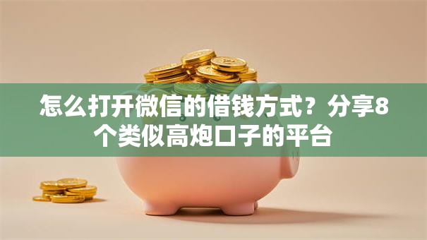 怎么打开微信的借钱方式？分享8个类似高炮口子的平台
