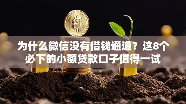 为什么微信没有借钱通道？这8个必下的小额贷款口子值得一试