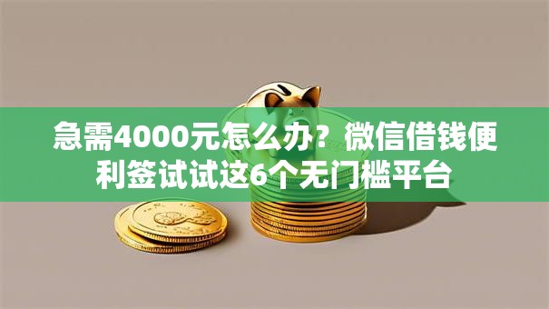 急需4000元怎么办？微信借钱便利签试试这6个无门槛平台