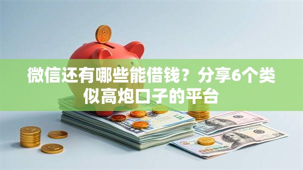 微信还有哪些能借钱？分享6个类似高炮口子的平台