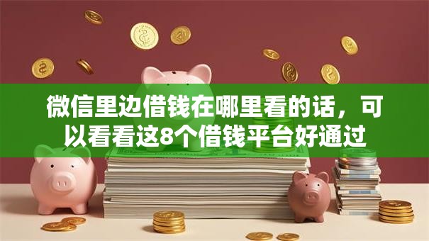 微信里边借钱在哪里看的话，可以看看这8个借钱平台好通过