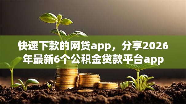 快速下款的网贷app，分享2026年最新6个公积金贷款平台app
