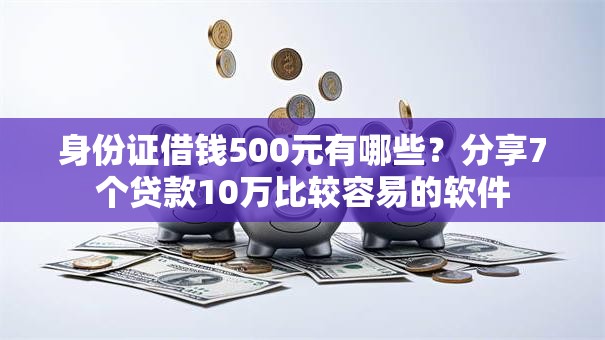 身份证借钱500元有哪些？分享7个贷款10万比较容易的软件