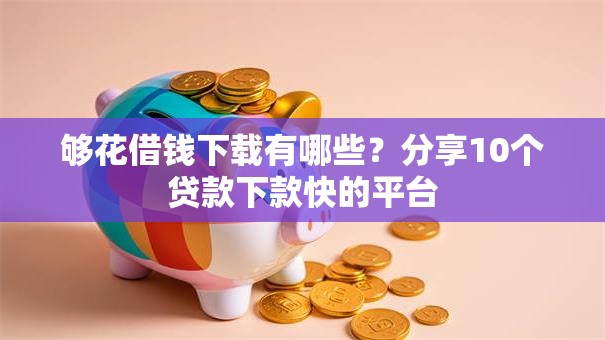 够花借钱下载有哪些？分享10个贷款下款快的平台