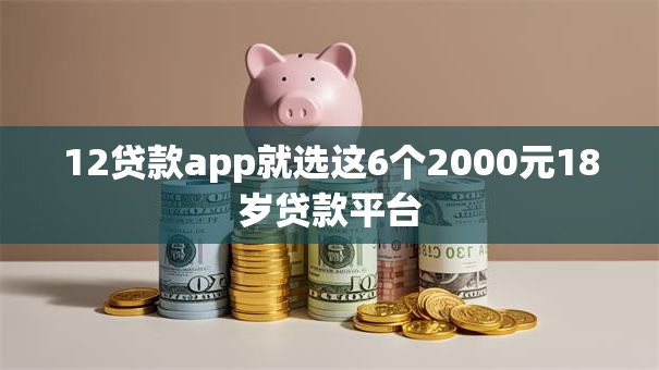 12贷款app就选这6个2000元18岁贷款平台
