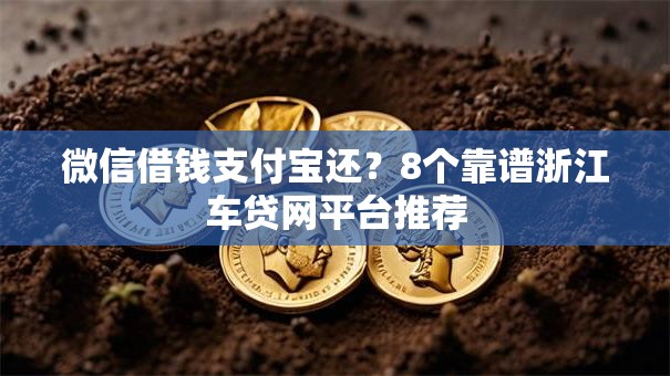 微信借钱支付宝还？8个靠谱浙江车贷网平台推荐