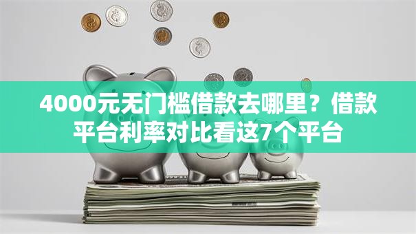 4000元无门槛借款去哪里？借款平台利率对比看这7个平台
