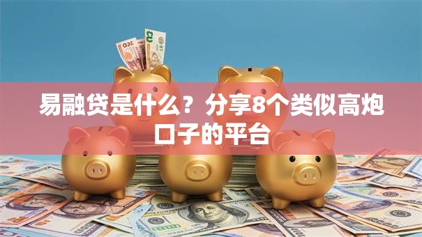 易融贷是什么？分享8个类似高炮口子的平台