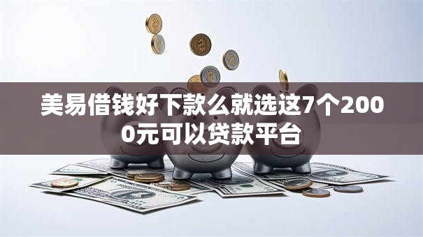 美易借钱好下款么就选这7个2000元可以贷款平台