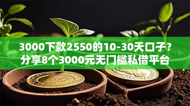 3000下款2550的10-30天口子？分享8个3000元无门槛私借平台