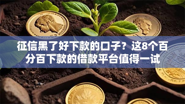 征信黑了好下款的口子？这8个百分百下款的借款平台值得一试