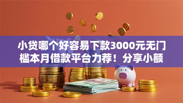 小贷哪个好容易下款3000元无门槛本月借款平台力荐！分享小额网贷口子3000元无门槛借款