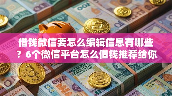 借钱微信要怎么编辑信息有哪些?6个微信平台怎么借钱推荐给你 借钱微信要怎么编辑信息有哪些?6个微信平台怎么借钱推荐给你
