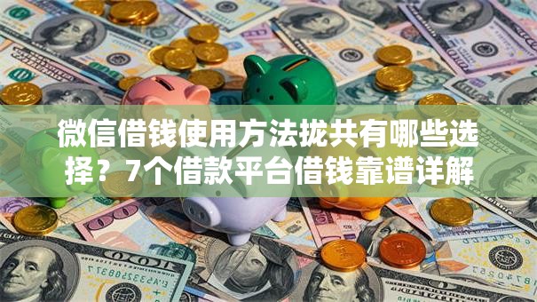 微信借钱使用方法拢共有哪些选择？7个借款平台借钱靠谱详解