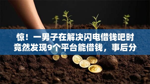 惊！一男子在解决闪电借钱吧时竟然发现9个平台能借钱，事后分享了出来