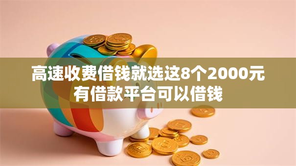 高速收费借钱就选这8个2000元有借款平台可以借钱
