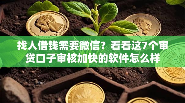 找人借钱需要微信?看看这7个审贷口子审核加快的软件怎么样 找人借钱需要微信?看看这7个审贷口子审核加快的软件怎么样