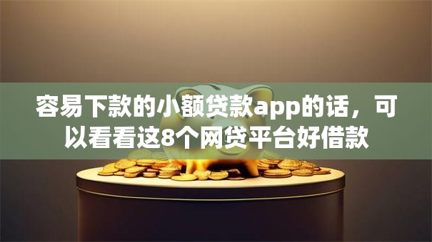 容易下款的小额贷款app的话,可以看看这8个网贷平台好借款 容易下款的小额贷款app的话,可以看看这8个网贷平台好借款