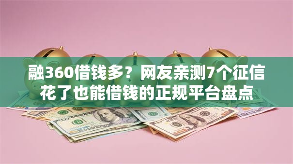 融360借钱多？网友亲测7个征信花了也能借钱的正规平台盘点