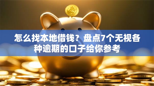 怎么找本地借钱？盘点7个无视各种逾期的口子给你参考